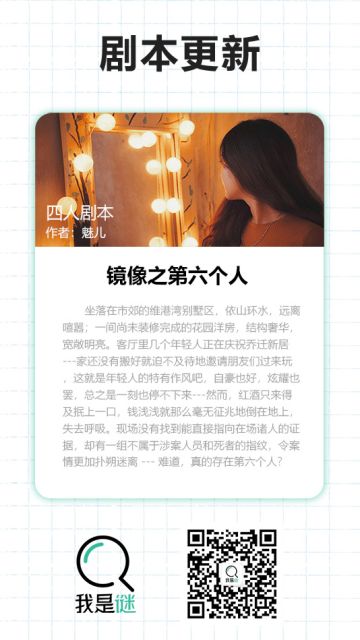 我是谜【剧本上架】190319《镜像之第六个人》