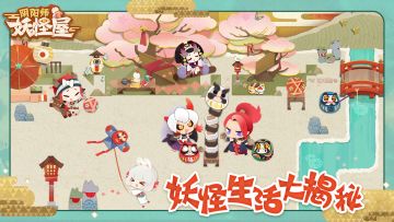 欢乐庭院，小妖怪日常生活大曝光！