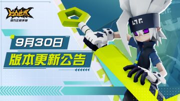 9月30日版本更新停服维护公告