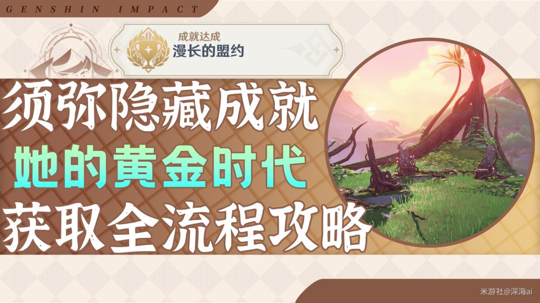 隐藏成就·她的黄金时代＆漫长的盟约 获取攻略截图