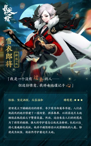 《长安幻世绘》妖灵图鉴：风·雪衣郎将