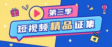 【短视频征集】记录精彩时刻，制作精品短视频赢丰厚奖励！（内含礼包码）