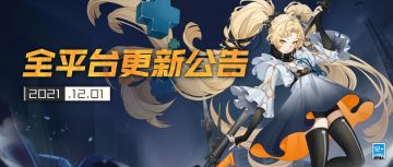 更新公告 |「异界冠礼·冬」活动来袭，「幻夜乐章」限时配送开启