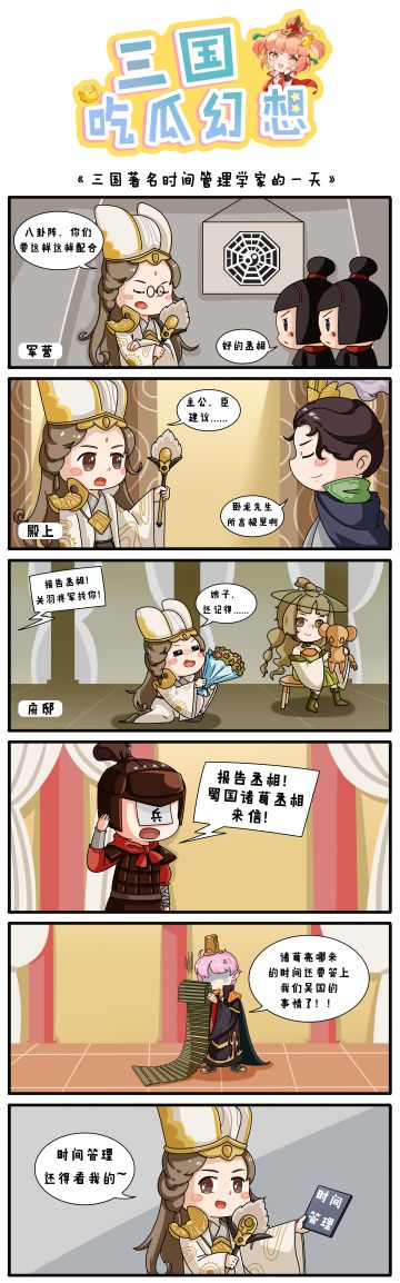 【三国吃瓜幻想第二期】时间管理还得看我小猪…诸…葛老师