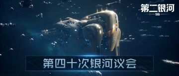 第四十次银河议会丨1.6版本相关问题解答，信用点或可购买新舰船