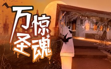 新本推荐 | 《惊魂万圣》