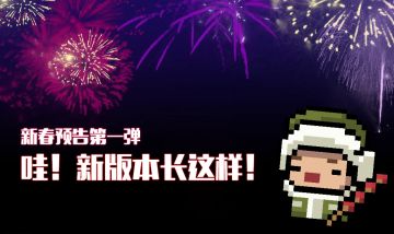新春版本预告第一弹：春节版本新元素，一起来看看！