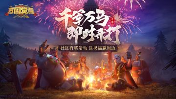 【已开奖】 万国觉醒周边大放送！送祝福赢好礼！