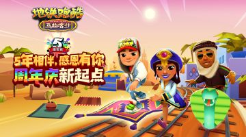 五周年庆典，《地铁跑酷》在马拉喀什全新出发
