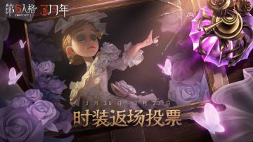一年一度的时装返场投票又要来啦！