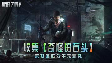 （已开奖）【有奖活动】收集『奇怪的石头』，分享瓜分千元豪礼