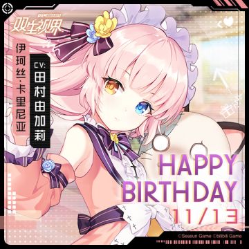 【双生视界】伊珂丝生日快乐~