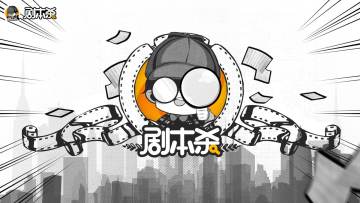 剧本杀新版本来袭，更多玩法全新升级