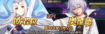 （公测服）限时英雄召唤SSR【欧若拉】、【奥维德】up！