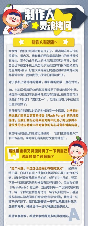 Flash Party制作人Q&A 第一期