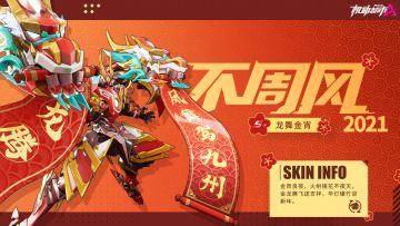 #新皮肤情报#【不周风S+级皮肤“龙舞金宵”】