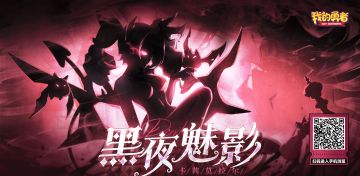 【427勇者节】魔女「卡茜莫拉尔」预告：黑夜魅影！内含礼包码