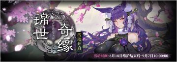 「锦世奇缘」版本更新维护公告