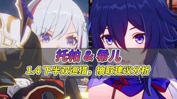 【V1.4攻略】托帕希儿抽取建议，理性分析适合哪类玩家