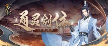 安卓59服：通灵剑体 开服公告