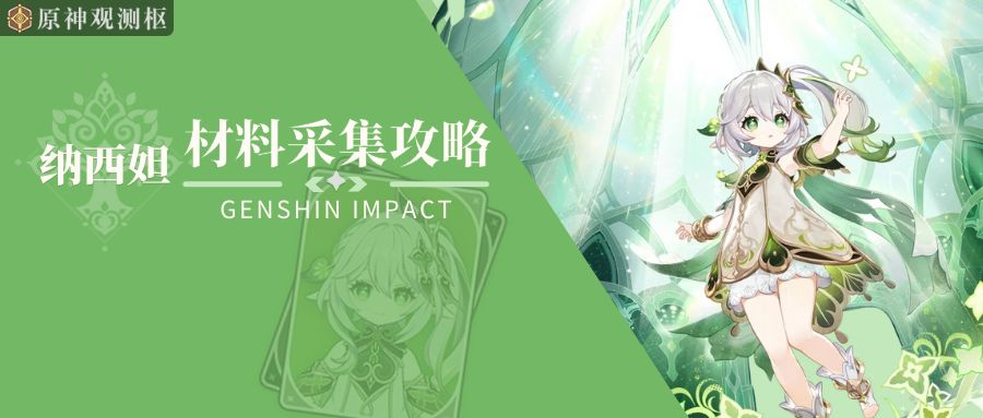 【V3.2攻略】#角色攻略# 纳西妲材料采集攻略（观测枢）截图