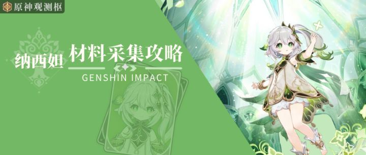 【V3.2攻略】#角色攻略# 纳西妲材料采集攻略(观测枢)截图
