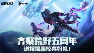 （已开奖）【周年福利】齐聚荒野五周年，送祝福赢惊喜好礼！