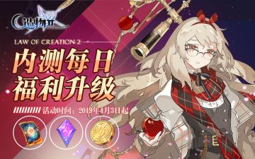 【星界通讯】内测每日福利升级~