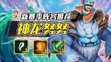 云顶之弈：大师80%登顶率，版本绝对冷门黑科技！3星努努成型必吃