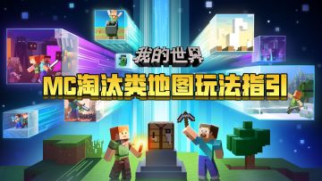 【玩家投稿】《我的世界》淘汰类玩法地图指引~
