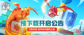 《随机点数大师》929上线公告&FAQ