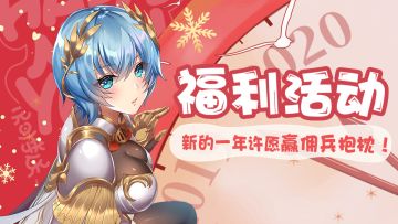 【获奖名单公布！】元旦快乐！新的一年许愿赢佣兵抱枕！
