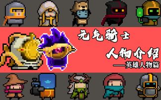 元气骑士人物介绍——英雄人物篇
