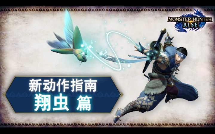《Monster Hunter Rise》新动作指引“翔虫篇”截图