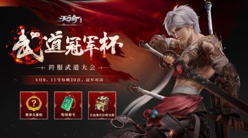 武道冠军杯火热开打，云垂大陆龙魂初现？本周公告请查收！