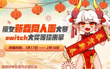 【同人活动】新春同人画大赛开启！Switch和 拍立得？大奖统统给你给你！