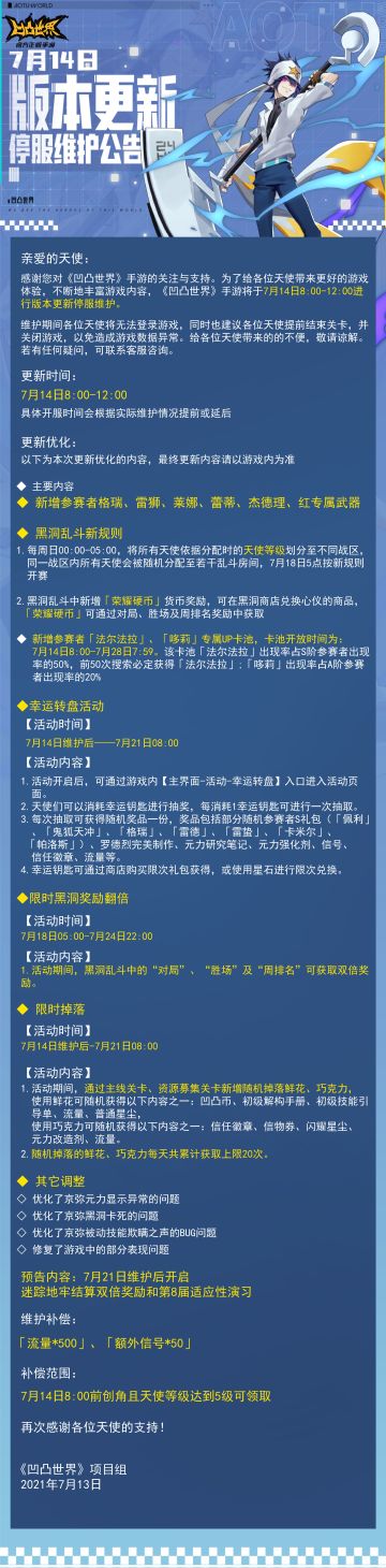 《凹凸世界》手游7月14日版本更新停服维护公告