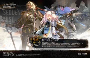 【雾境序列】职业介绍-射手