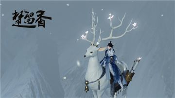 蜃生万象《楚留香》立冬衣食住行大换新