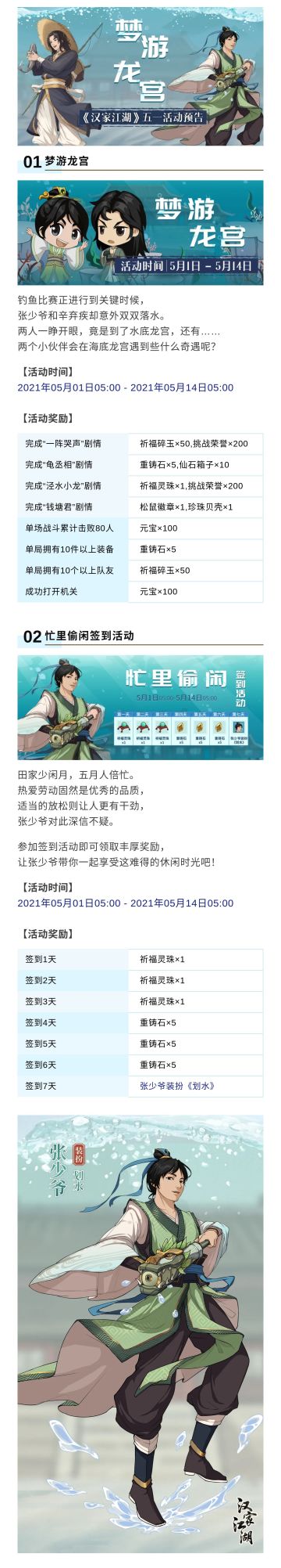 【汉家江湖】梦游龙宫上线，海量福利来袭——五一活动预告