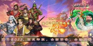 《三国志奇侠传》9月29日版本更新及安卓新区开服公告