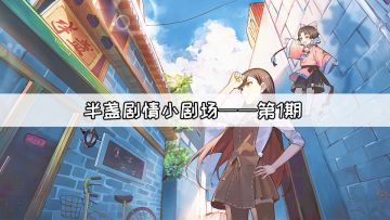 【半盏小剧情 第一期】唯美治愈，国漫风剧情向手游，带你走进半盏的世界！