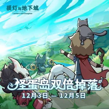 【活动预告】暖冬第二弹福利大派送~怪蛋岛&派遣双倍收益、神石全都要！