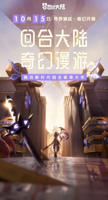 《梦想新大陆》造梦计划第一期回顾 10.15寻梦测试爆料集锦