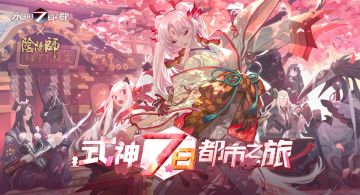 《永远的7日之都》x《阴阳师》联动决定！