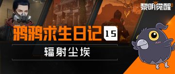 生存手册 | 抵御辐射尘埃，教你抗击伤害再收获超多资源！