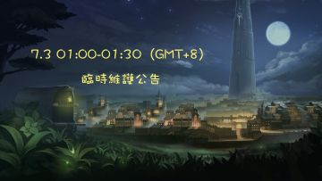 7月3日臨時維護公告