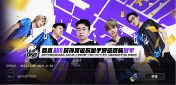 【福利锦囊】夺冠庆典送福利！上号就送英雄&皮肤！