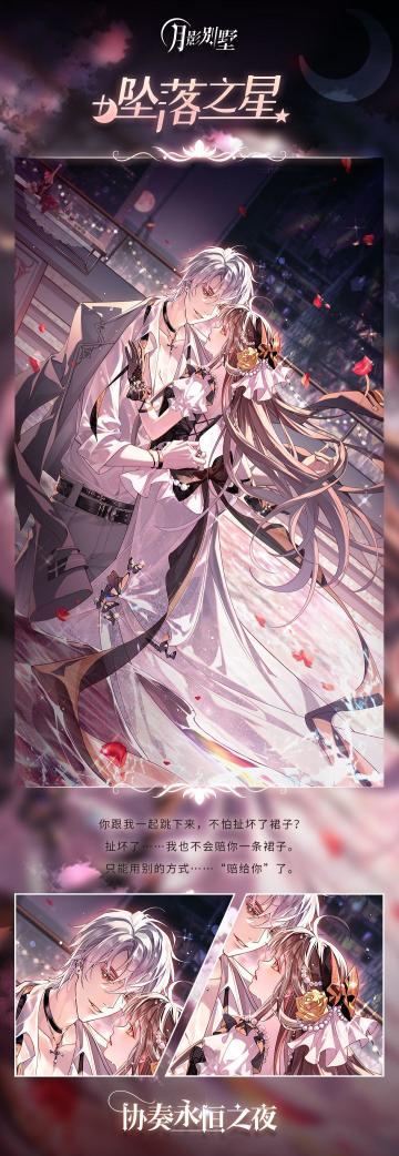 【月影别墅】白艾尔·坠落之星 活动剧情预告