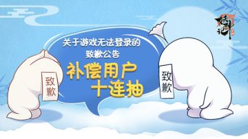 【致歉信】关于7月18日10时-13时45分游戏大规模无法登录的公告与补偿说明